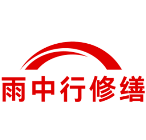 苏州雨中行修缮工程有限公司